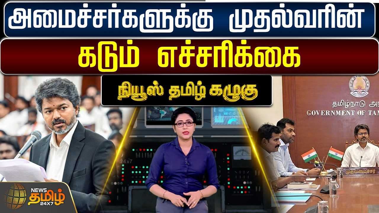 அமைச்சர்களுக்கு முதல்வரின் கடும் எச்சரிக்கை