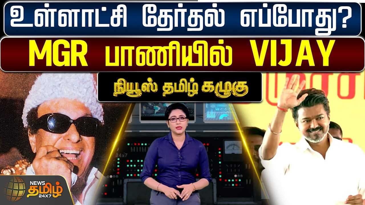 உள்ளாட்சி தேர்தல் எப்போது? - MGR பாணியில் VIJAY