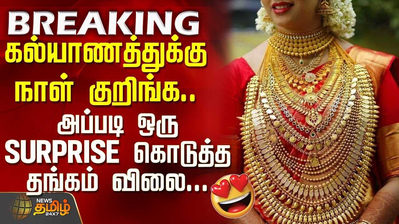 SURPRISE கொடுத்த தங்கம் விலை