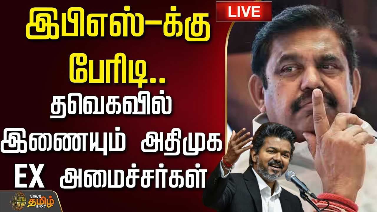 இபிஎஸ்க்கு பேரிடி, தவெகவில் இணையும் அதிமுக EX அமைச்சர்கள்