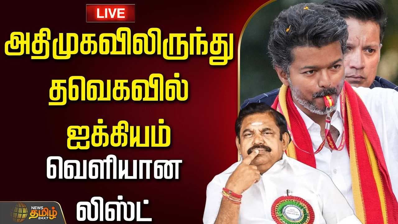 அதிமுகவிலிருந்து தவெகவில் ஐக்கியம், வெளியான லிஸ்ட்