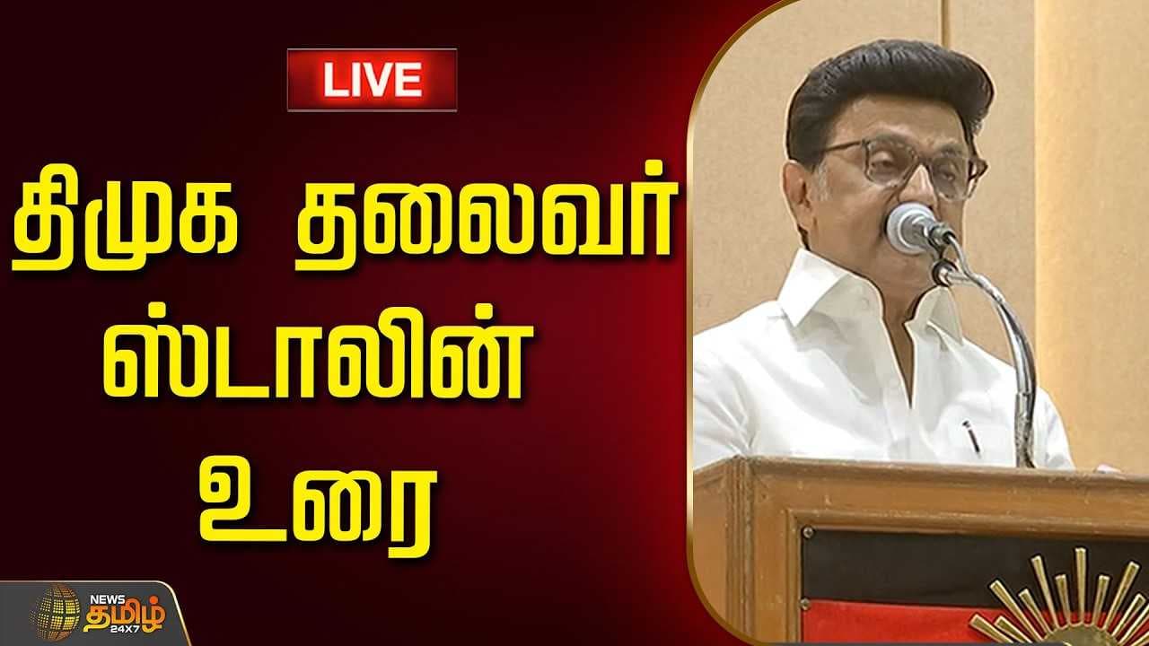 திமுக தலைவர் ஸ்டாலின் உரை