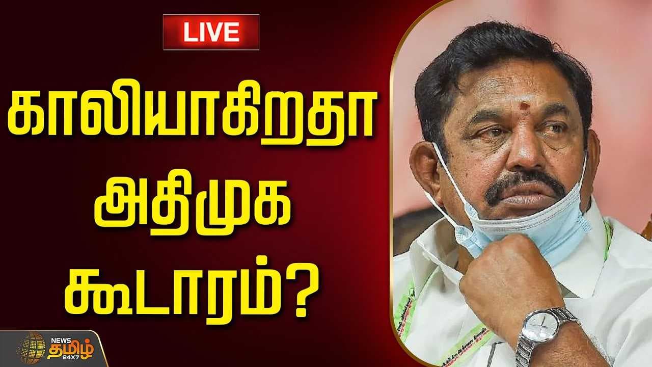 காலியாகிறதா அதிமுக கூடாரம்?