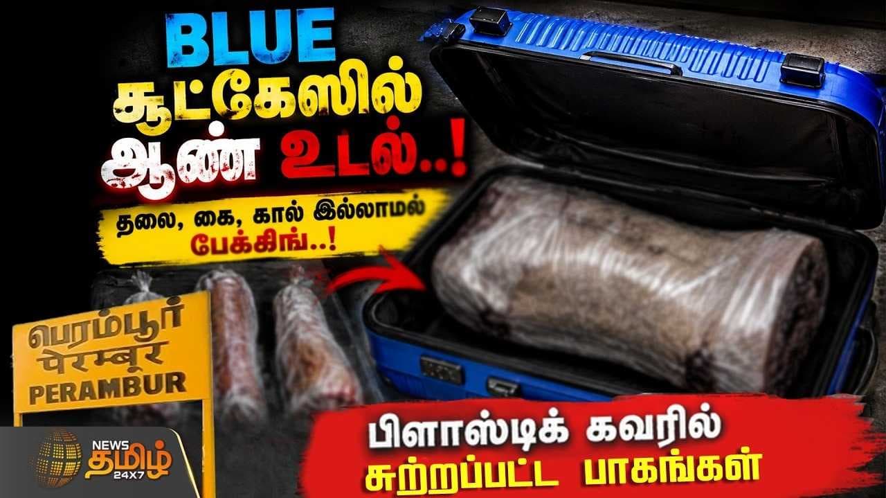 ப்ளு சூட்கேஸில் ஆண் உடல்