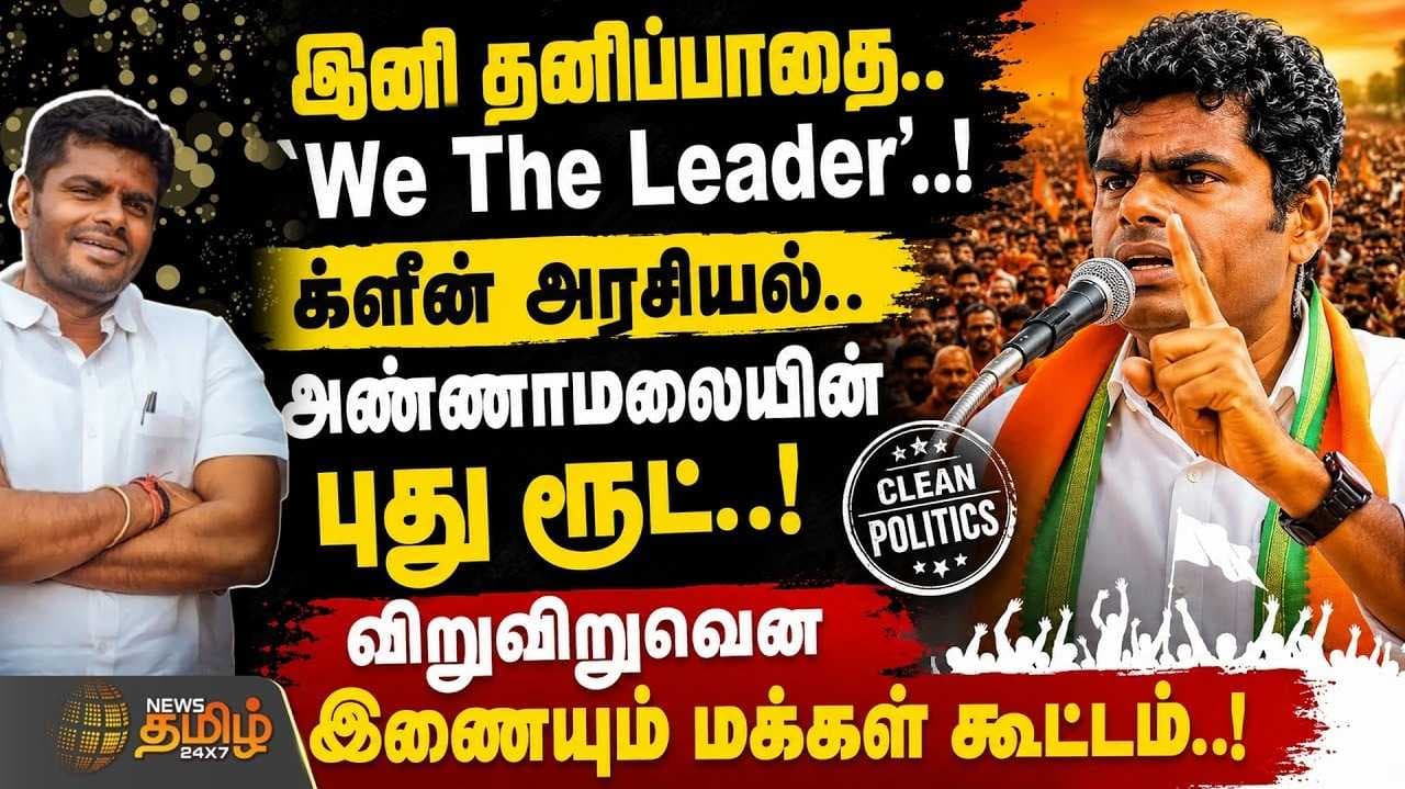 இனி தனிப்பாதை, We The Leader, இணையும் மக்கள் கூட்டம்