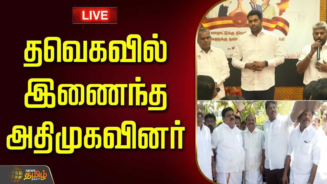தவெகவில் இணைந்த அதிமுகவினர்