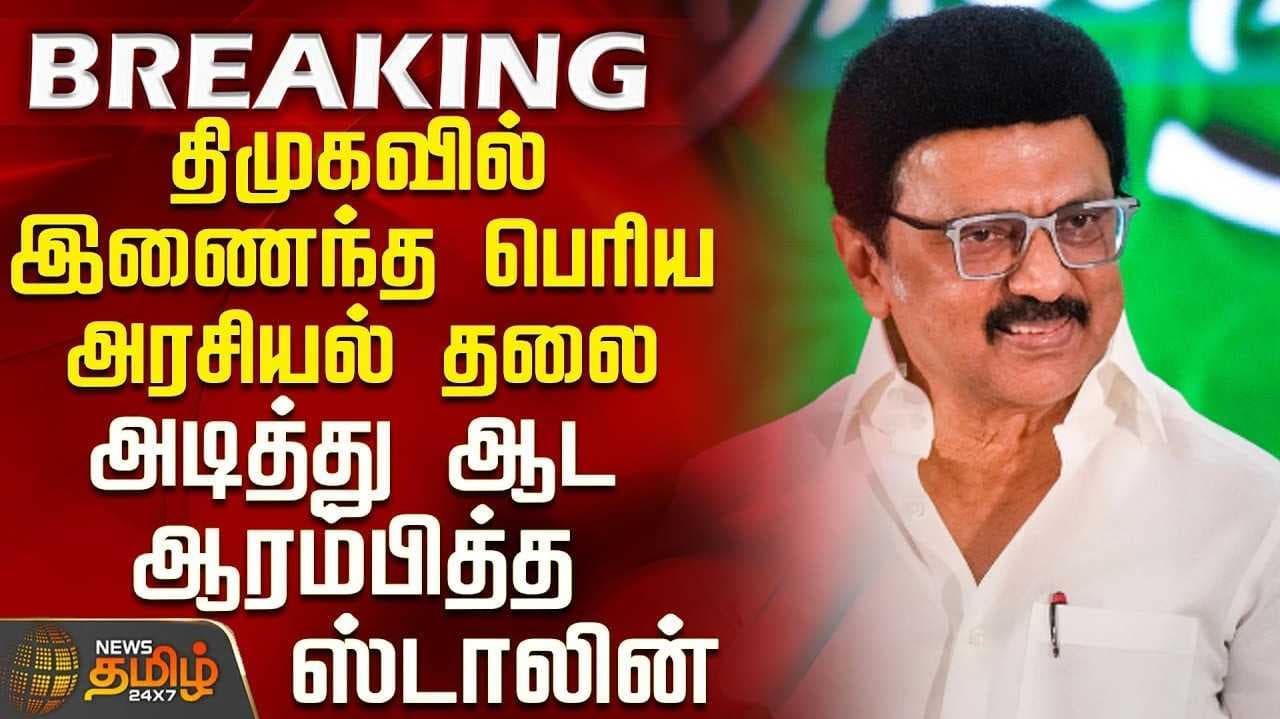 திமுக கூட்டணி தயவுடன் தவெக ஆட்சி - மு.க.ஸ்டாலின் பேச்சு