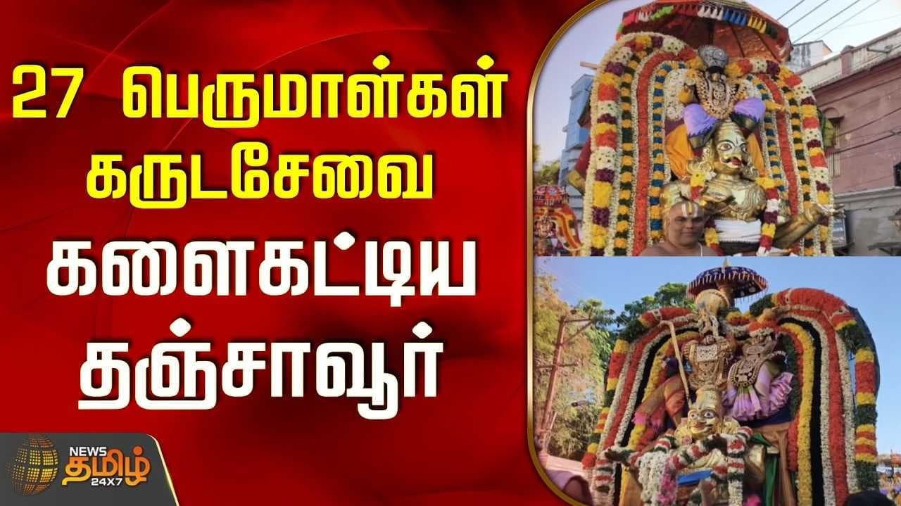 தஞ்சையில் 27 கருட சேவை திருவிழா, பக்தர்கள் பரவசம்