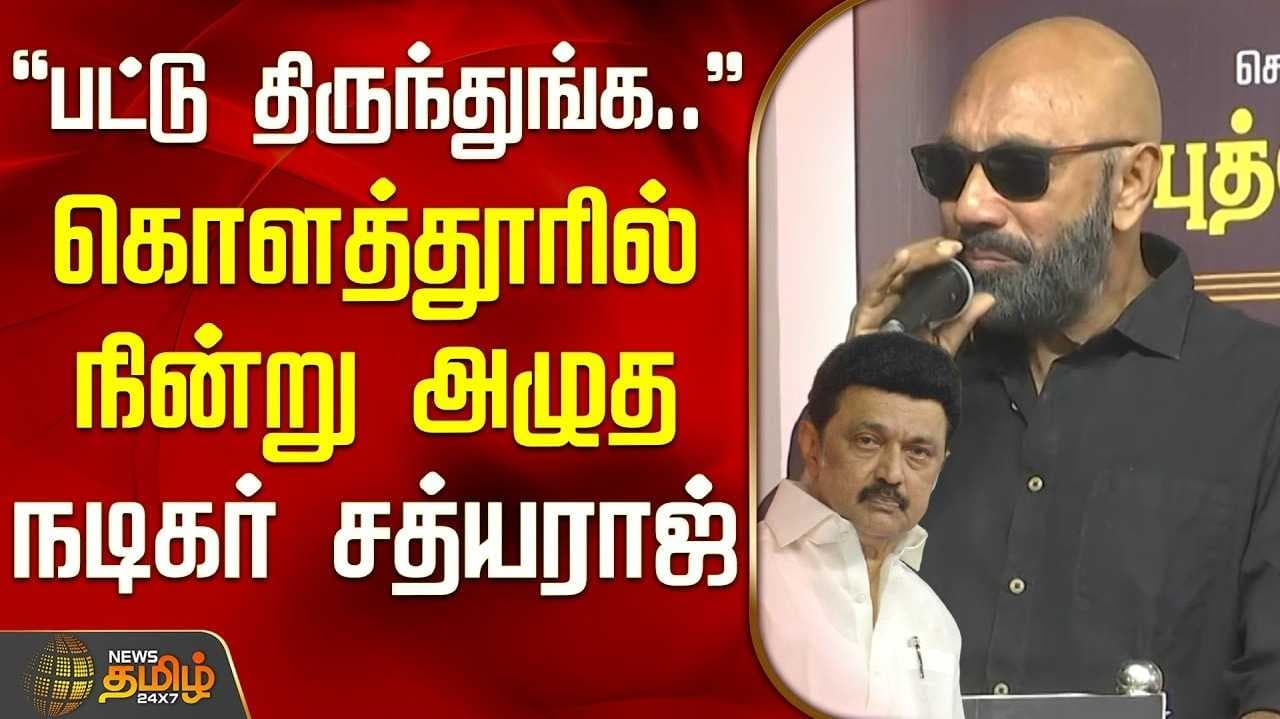 கண் கலங்கிய நடிகர் சத்யராஜ்