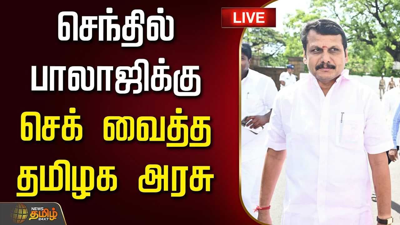 செந்தில் பாலாஜிக்கு செக் வைத்த தமிழக அரசு
