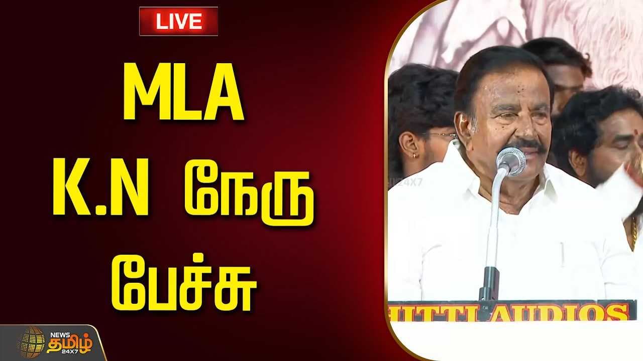 MLA K.N நேரு பேச்சு