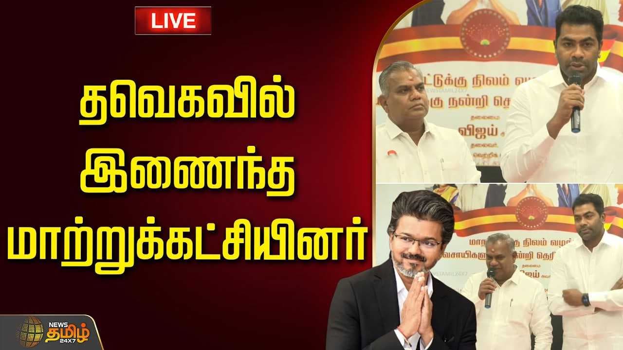 தவெகவில் இணைந்த மாற்றுக்கட்சியினர்