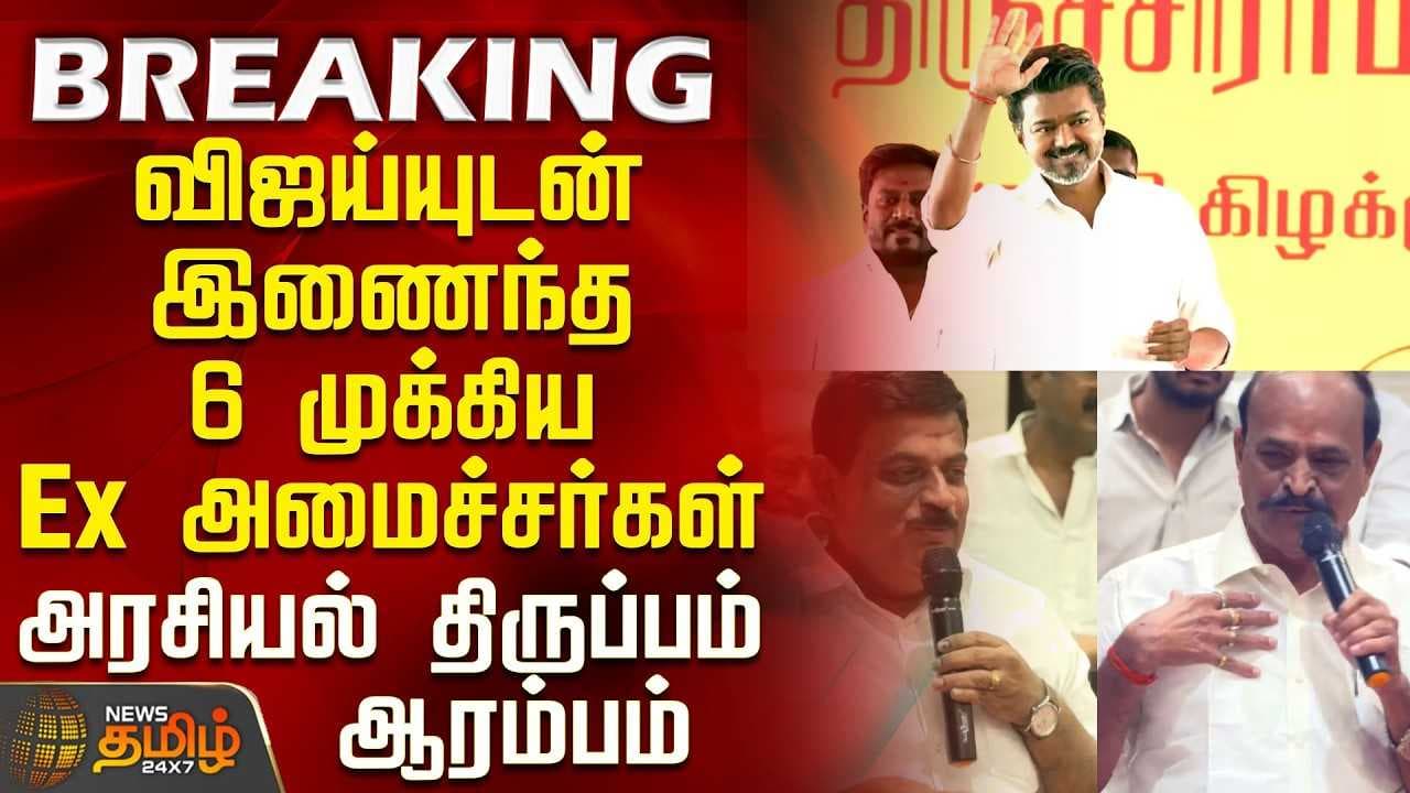 விஜய் உடன் இணைந்த 6 முக்கிய Ex அமைச்சர்கள் - அரசியல் திருப்பம் ஆரம்பம்