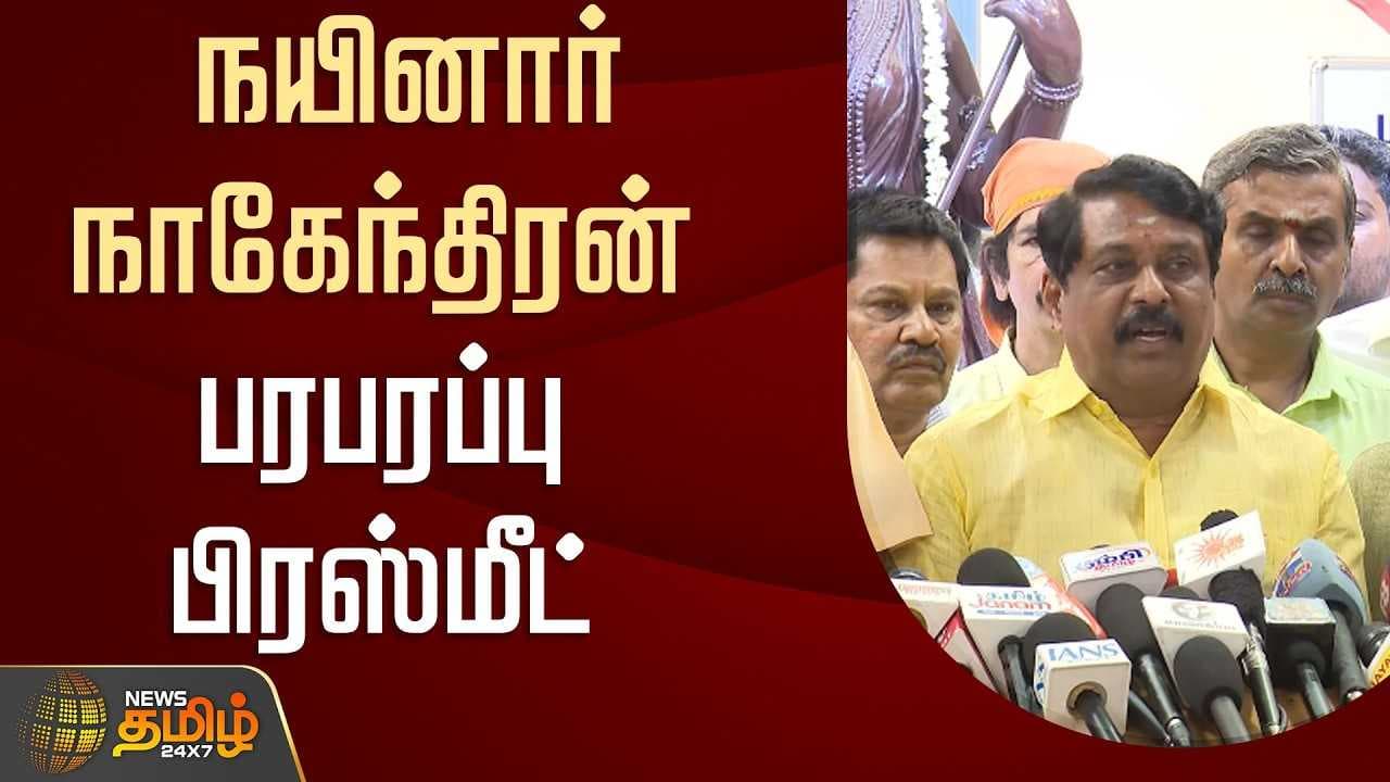 நயினார் நாகேந்திரன் பரபரப்பு பிரஸ்மீட் 06062026