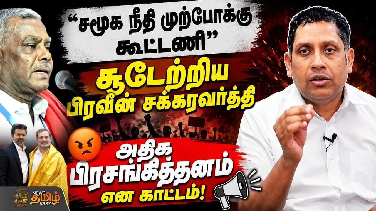 சமூக நீதி முற்போக்கு கூட்டணி என சூடேற்றிய பிரவீன் சக்கரவர்த்தி