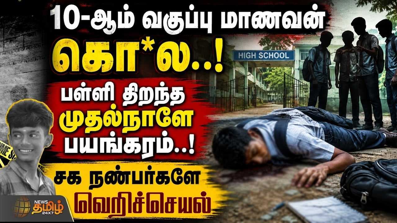 10ஆம் வகுப்பு மாணவருக்கு நேர்ந்த துயரம்