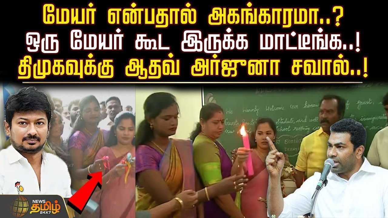 "ஒரு மேயர் பதவியைக்கூட திமுக ஜெயிக்க முடியாது" - ஆதவ் அர்ஜூனா சவால்