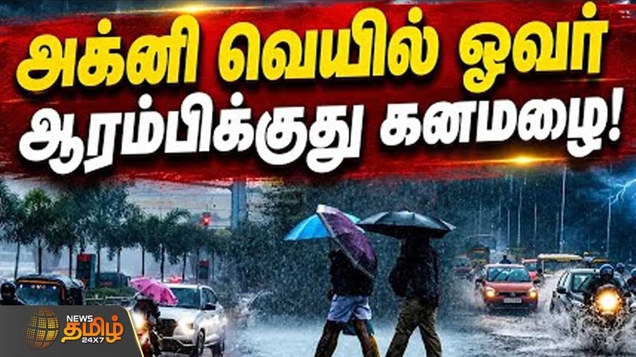 இனி வரும் காலம், மழைக்காலம்... வானிலை தகவல் என்ன?