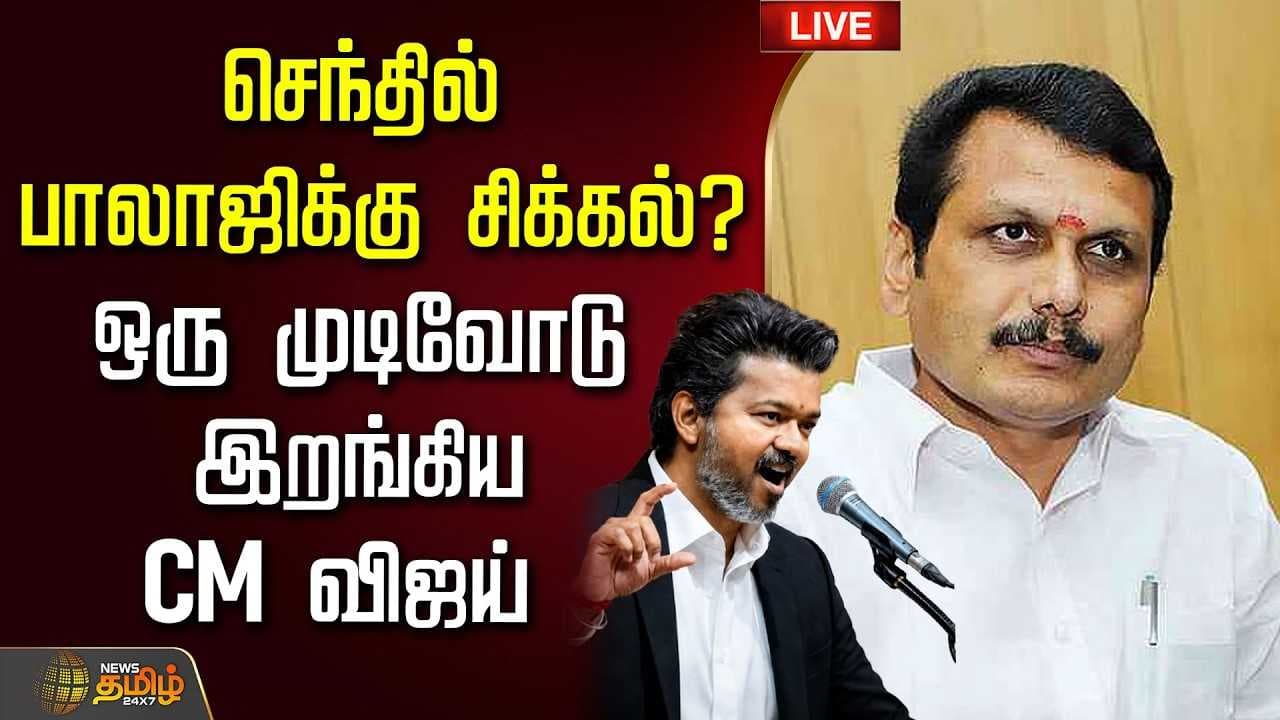 செந்தில் பாலாஜிக்கு சிக்கல்? ஒரு முடிவோடு இறங்கிய CM விஜய்