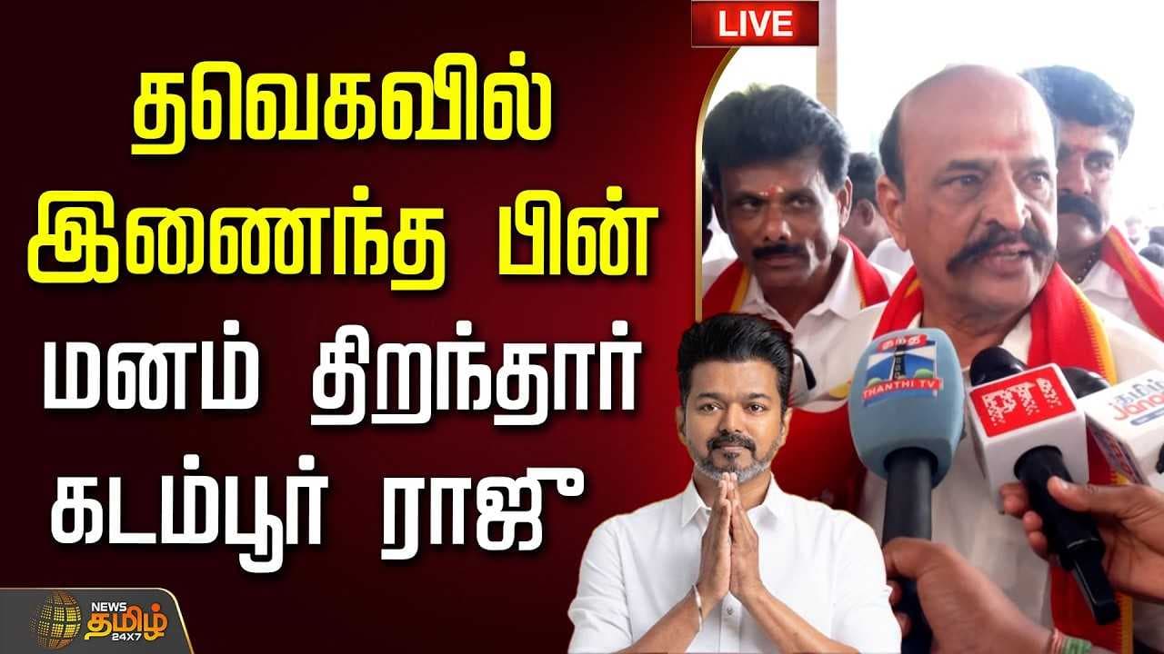 தவெகவில் இணைந்த பின் மனம் திறந்தார் கடம்பூர் ராஜு