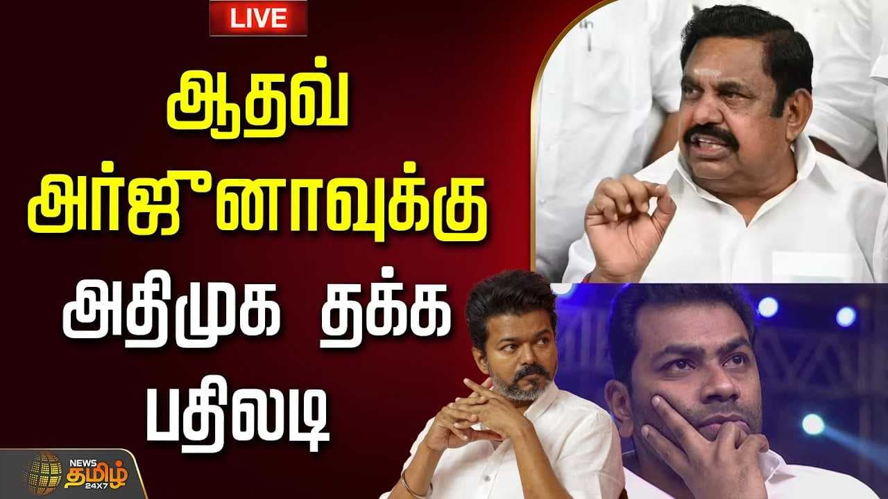 ஆதவ் அர்ஜுனாவுக்கு அதிமுக தக்க பதிலடி