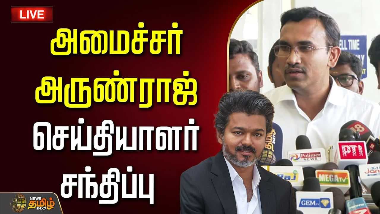 06062026 அமைச்சர் அருண்ராஜ் செய்தியாளர் சந்திப்பு