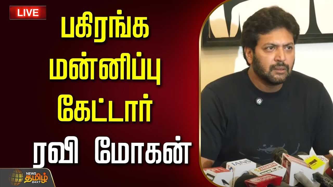 பகிரங்க மன்னிப்பு கேட்டார் ரவி மோகன்