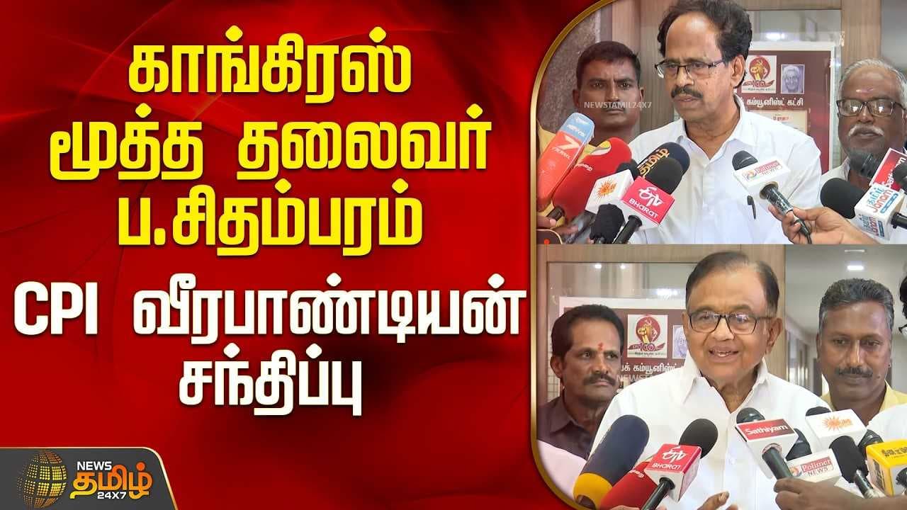காங்., மூத்த தலைவர் ப.சிதம்பரம் CPI வீரபாண்டியன் சந்திப்பு