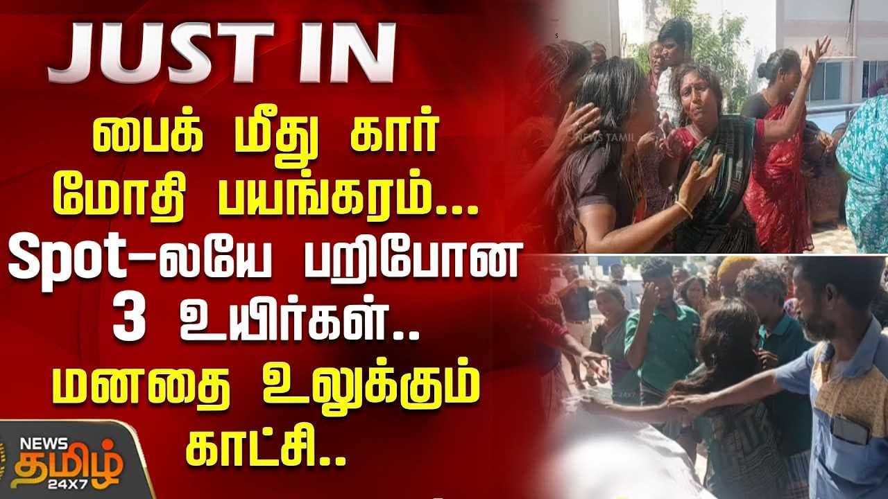 பைக் மீது கார் மோதி பயங்கரம்