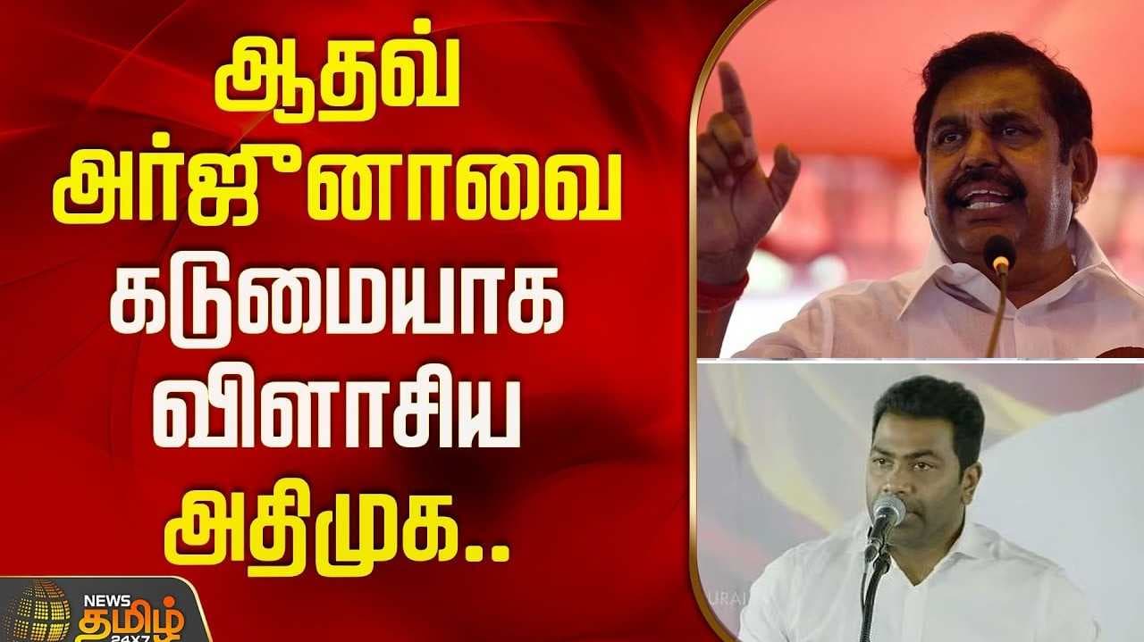 அமைச்சர் ஆதவ் அர்ஜூனா பேச்சுக்கு அதிமுக கண்டனம்