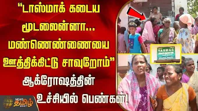 "டாஸ்மாக் கடைய மூடலைன்னா... மண்ணெண்ணையை ஊத்திக்கிட்டு சாவுறோம்"... ஆக்ரோஷத்தின் உச்சியில் பெண்கள்..!