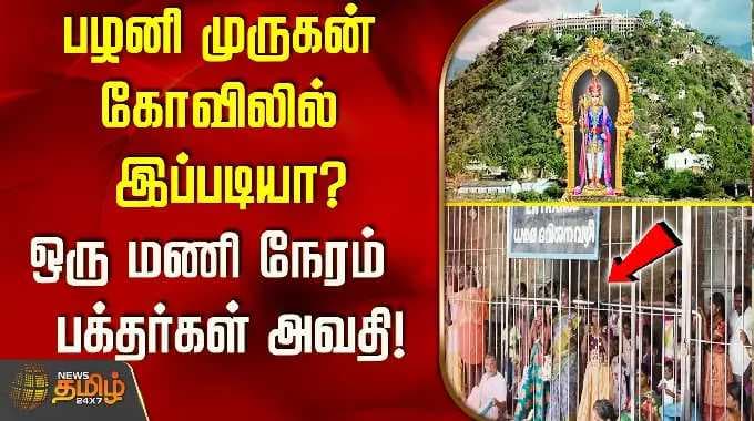 பழனி முருகன் கோவிலில் இப்படியா? ஒரு மணி நேரம் பக்தர்கள் அவதி..!! Palani | MuruganTemple