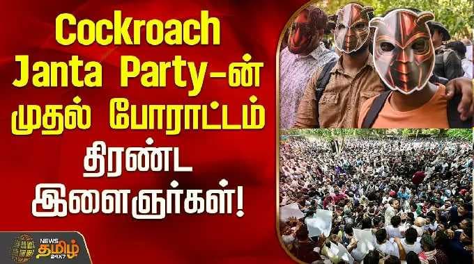 Cockroach Janta Party-ன் முதல் போராட்டம்.. திரண்ட இளைஞர்கள்! | CJP Protest Delhi |
