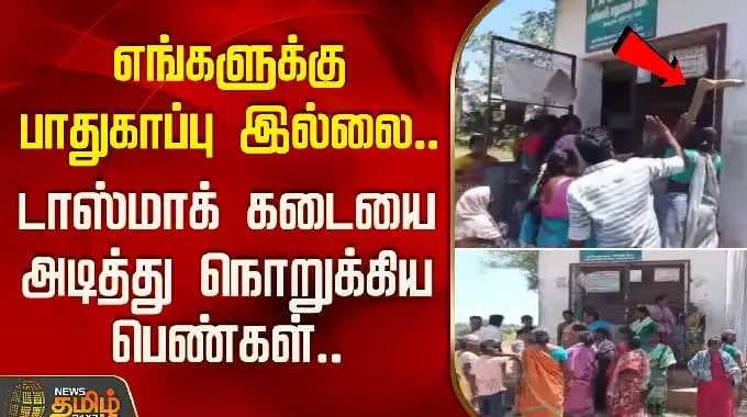 எங்களுக்கு பாதுகாப்பு இல்லை.. டாஸ்மாக் கடையை அடித்து நொறுக்கிய பெண்கள்.. | Villupuram | Tasmac Issue