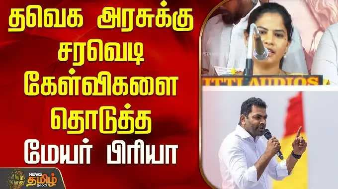 தவெக அரசுக்கு சரவெடி கேள்விகளை தொடுத்த மேயர் பிரியா | Mayor Priya Speech | Reply to TVK | K N Nehru