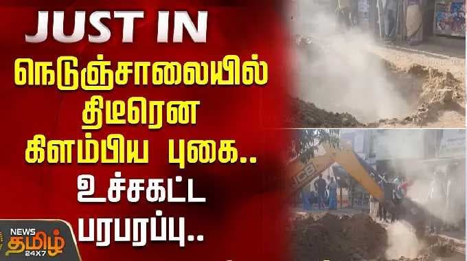 நெடுஞ்சாலையில் திடீரென கிளம்பிய புகை.. உச்சகட்ட பரபரப்பு.. | Gas leak | Ramanthapuram
