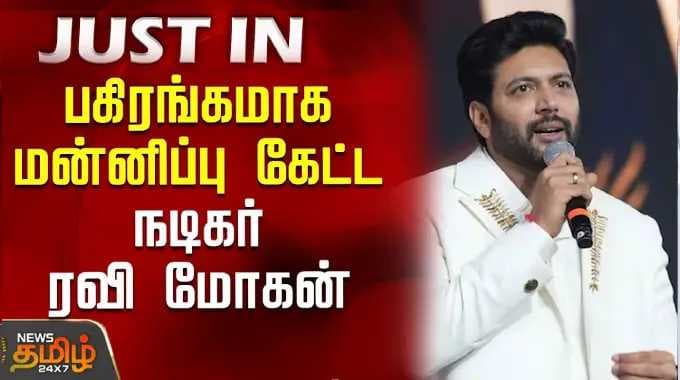 பகிரங்கமாக மன்னிப்பு கேட்ட நடிகர் ரவி மோகன்..| Actor Ravi Mohan | Highcourt