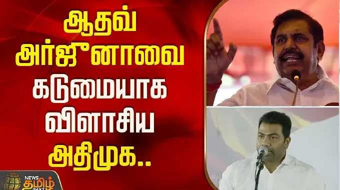 ஆதவ் அர்ஜுனாவை கடுமையாக விளாசிய அதிமுக.. | ADMK | Adhav Arjuna | TVK
