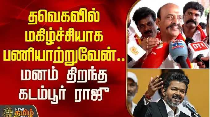 தவெகவில் மகிழ்ச்சியாக பணியாற்றுவேன்.. மனம் திறந்த கடம்பூர் ராஜு | Kadambur Raju | AIADMK | TVK