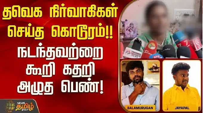தவெக நிர்வாகிகள் செய்த கொடூரம்!! நடந்தவற்றை கூறி கதறி அழுத பெண்! | Srivaikundam | TVK Balamurugan
