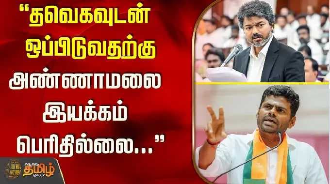 "தவெகவுடன் ஒப்பிடுவதற்கு அண்ணாமலை இயக்கம் பெரிதில்லை...'' எம்.எல்.ஏ முஸ்தபா..!!