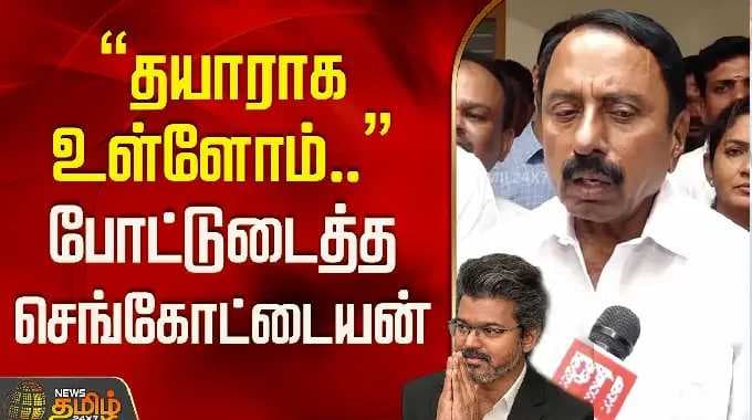 தென்கிழக்கு பருவமழை... முழு பாதுகாப்பில் தமிழகம்.. அமைச்சர் செங்கோட்டையன் பளீச் | KA Sengottaiyan