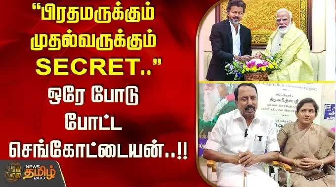 'பிரதமருக்கும் முதல்வருக்கும் SECRET..' ஒரே போடு போட்ட செங்கோட்டையன்.! cm vijay pm modi sengottaiyan