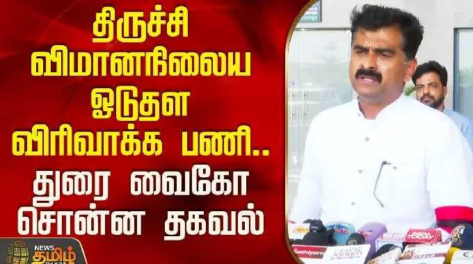 திருச்சி விமானநிலைய ஓடுதள விரிவாக்க பணி.. துரை வைகோ சொன்ன தகவல்| MDMK | Durai Vaiko | Trichy Airport