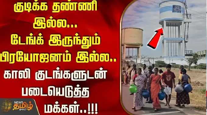 குடிக்க தண்ணி இல்ல... டேங்க் இருந்தும் பிரயோஜனம் இல்ல.. காலி குடங்களுடன் படையெடுத்த மக்கள்..!!