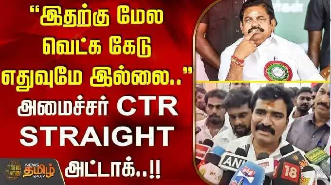 "இதற்கு மேல வெட்க கேடு எதுவுமே இல்லை"... அமைச்சர் CTR STRAIGHT அட்டாக்..!! NirmalKumar