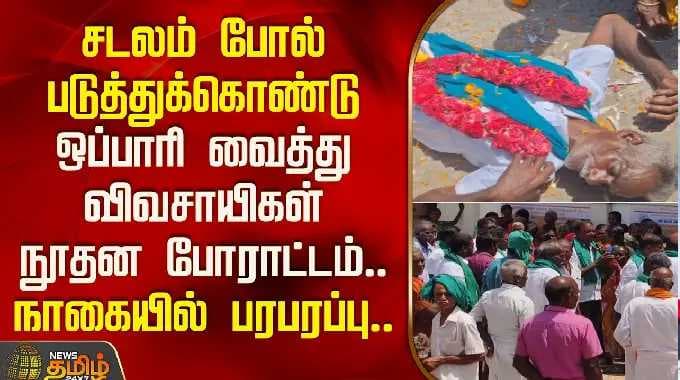 சடலம் போல் படுத்துக்கொண்டு ஒப்பாரி வைத்து விவசாயிகள் நூதன போராட்டம்.. நாகையில் பரபரப்பு..