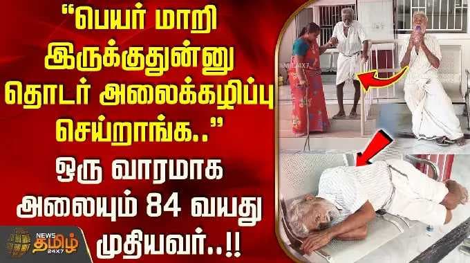 ''பெயர் மாறி இருக்குதுன்னு தொடர் அலைக்கழிப்பு செய்றாங்க..'' ஒரு வாரமாக அலையும் 84 வயது முதியவர்..!!