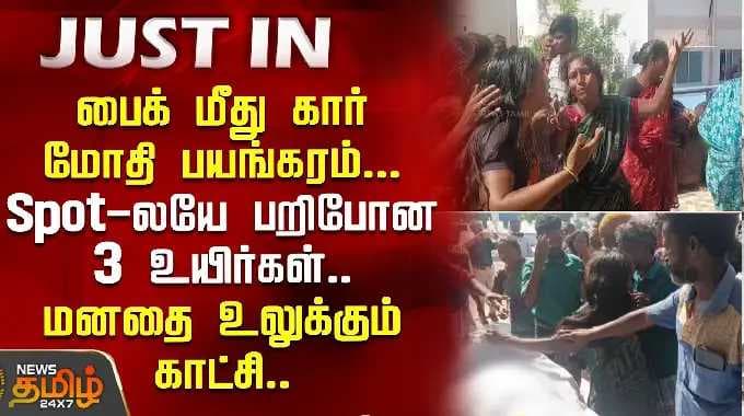 பைக் மீது கார் மோதி பயங்கரம்...Spot-லயே பறிபோன 3 உயிர்கள்..மனதை உலுக்கும் காட்சி