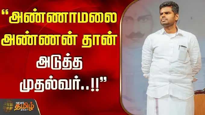 ''அண்ணாமலை அண்ணன் தான் அடுத்த முதல்வர்..!!'' Krishnagiri